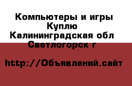 Компьютеры и игры Куплю. Калининградская обл.,Светлогорск г.